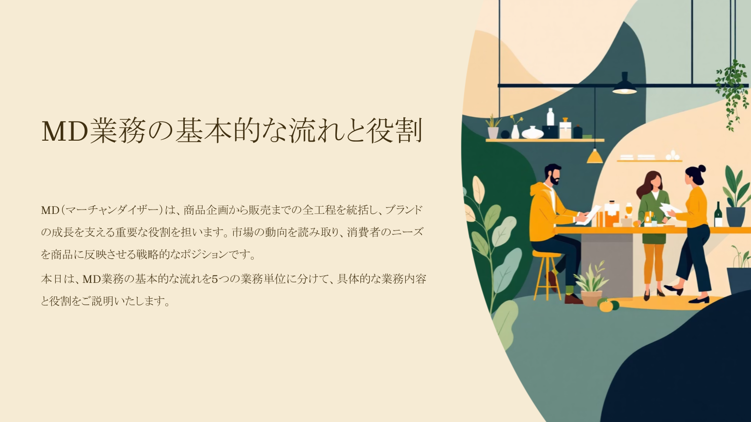 MD業務の基本的な流れと役割