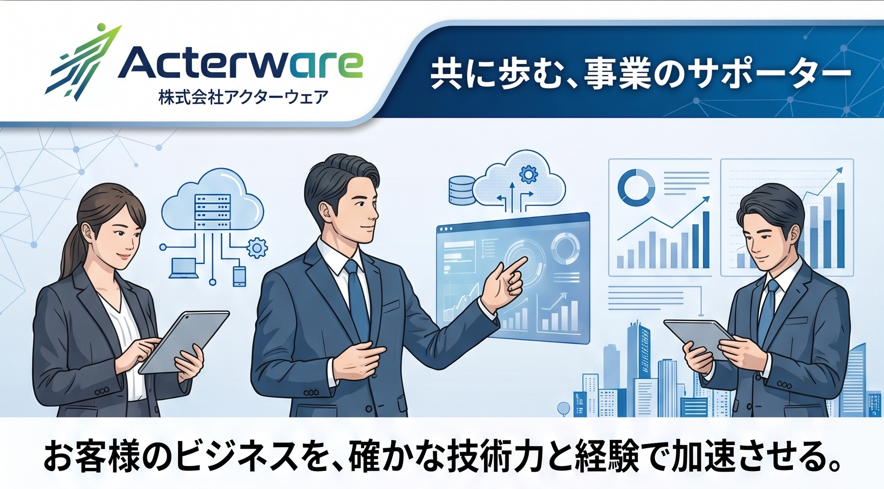 アクターウェア社パンフレット